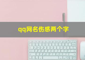 qq网名伤感两个字