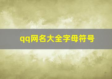 qq网名大全字母符号