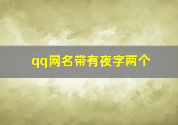 qq网名带有夜字两个