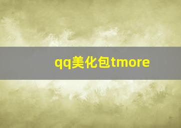 qq美化包tmore