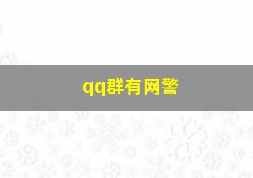 qq群有网警