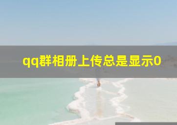 qq群相册上传总是显示0