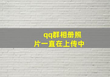 qq群相册照片一直在上传中