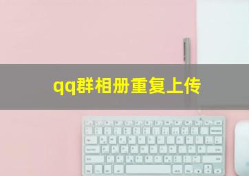 qq群相册重复上传