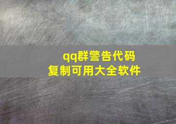 qq群警告代码复制可用大全软件