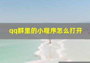 qq群里的小程序怎么打开