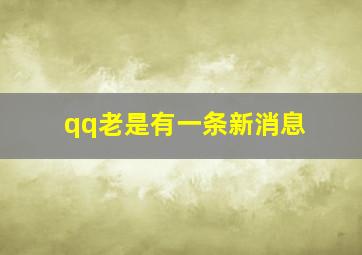 qq老是有一条新消息