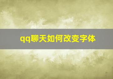 qq聊天如何改变字体