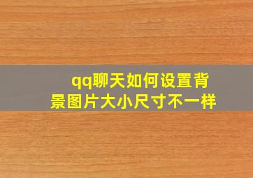 qq聊天如何设置背景图片大小尺寸不一样