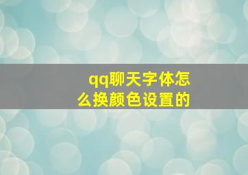 qq聊天字体怎么换颜色设置的