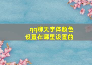 qq聊天字体颜色设置在哪里设置的