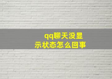 qq聊天没显示状态怎么回事