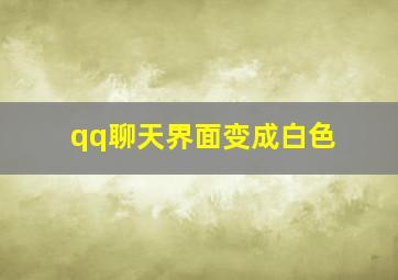 qq聊天界面变成白色