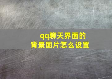 qq聊天界面的背景图片怎么设置