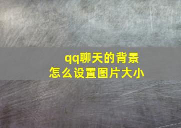 qq聊天的背景怎么设置图片大小