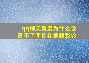 qq聊天背景为什么设置不了图片和视频彩铃