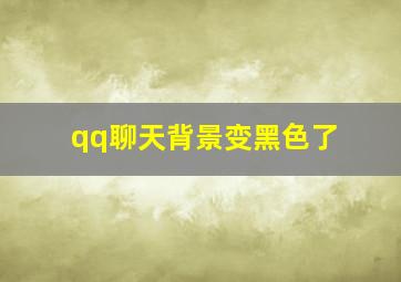 qq聊天背景变黑色了