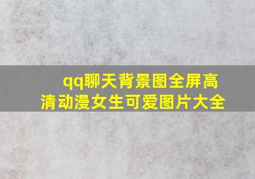 qq聊天背景图全屏高清动漫女生可爱图片大全