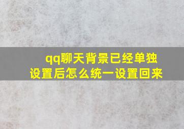 qq聊天背景已经单独设置后怎么统一设置回来