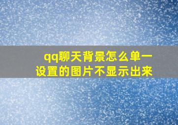 qq聊天背景怎么单一设置的图片不显示出来