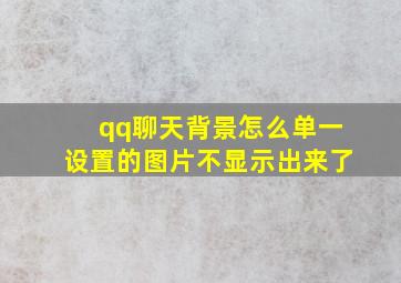 qq聊天背景怎么单一设置的图片不显示出来了