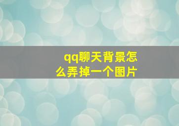 qq聊天背景怎么弄掉一个图片