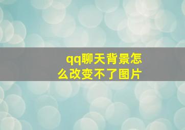 qq聊天背景怎么改变不了图片