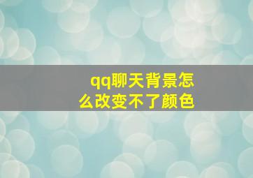 qq聊天背景怎么改变不了颜色