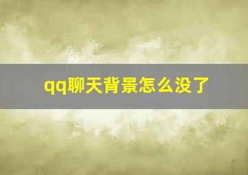 qq聊天背景怎么没了