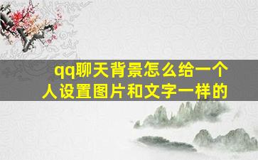 qq聊天背景怎么给一个人设置图片和文字一样的