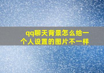 qq聊天背景怎么给一个人设置的图片不一样