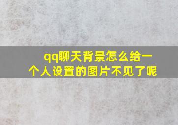 qq聊天背景怎么给一个人设置的图片不见了呢