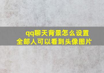 qq聊天背景怎么设置全部人可以看到头像图片