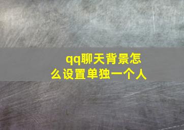 qq聊天背景怎么设置单独一个人