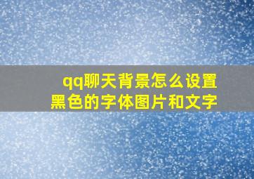 qq聊天背景怎么设置黑色的字体图片和文字