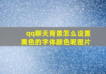 qq聊天背景怎么设置黑色的字体颜色呢图片