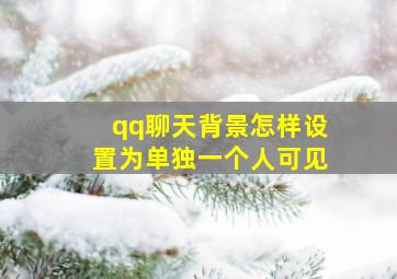 qq聊天背景怎样设置为单独一个人可见