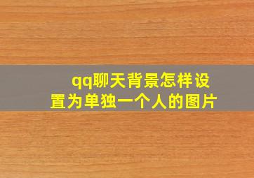 qq聊天背景怎样设置为单独一个人的图片