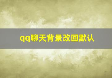 qq聊天背景改回默认