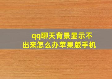 qq聊天背景显示不出来怎么办苹果版手机