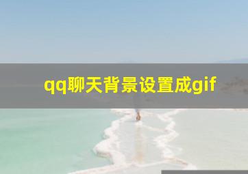 qq聊天背景设置成gif