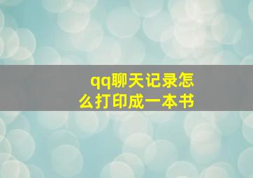 qq聊天记录怎么打印成一本书