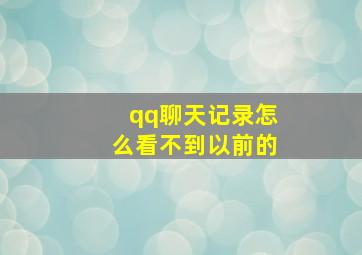 qq聊天记录怎么看不到以前的