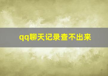 qq聊天记录查不出来