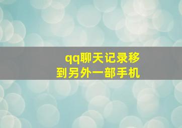 qq聊天记录移到另外一部手机