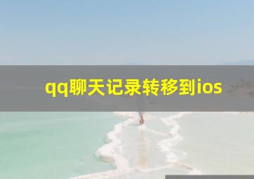 qq聊天记录转移到ios