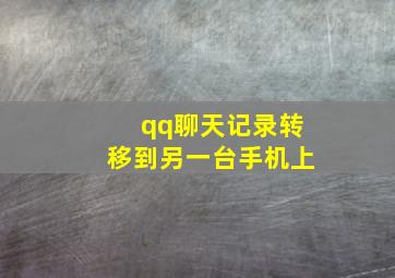 qq聊天记录转移到另一台手机上