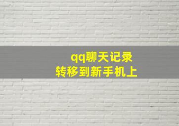 qq聊天记录转移到新手机上