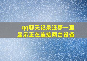 qq聊天记录迁移一直显示正在连接两台设备