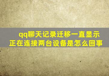 qq聊天记录迁移一直显示正在连接两台设备是怎么回事